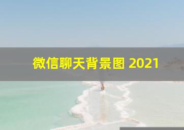 微信聊天背景图 2021